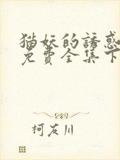 猫妖的诱惑漫画免费全集下拉式漫画