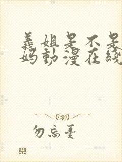 义姐是不是良妈妈动漫在线封面