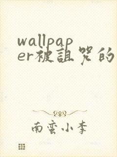 wallpaper被诅咒的王子