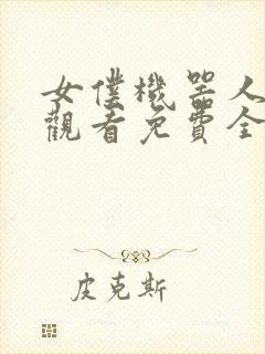 女仆机器人在线观看免费全集高清