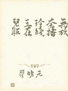 儿玉玲奈无删减版在线播放