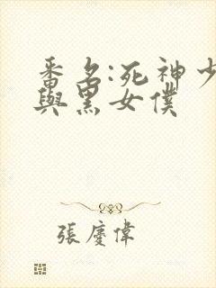 番名:死神少爷与黑女仆封面