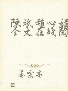 陈斌赵心媚小说全文在线阅读