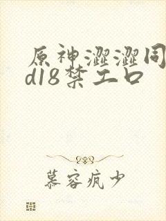 原神涩涩同人3d18禁工口