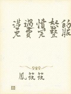 涉过愤怒的海来免费完整版在线观看全集