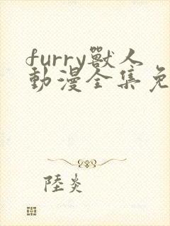 furry兽人动漫全集免费观看作者:gasprart