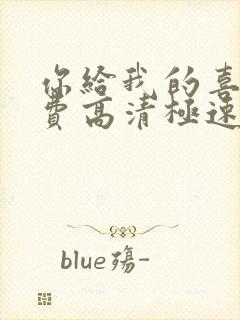 你给我的喜欢免费高清极速版