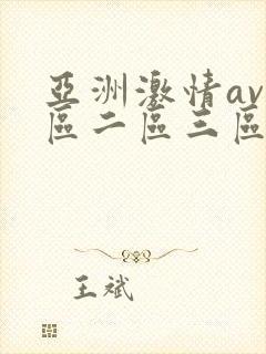 亚洲激情av一区二区三区