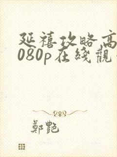 延禧攻略高清1080p在线观看封面