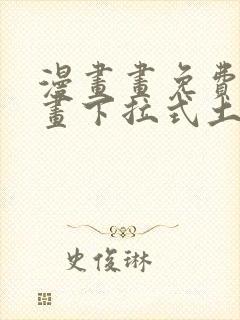 漫画画免费读漫画下拉式土豪漫画封面