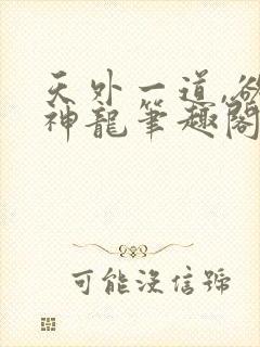 天外一道,欲海神龙笔趣阁