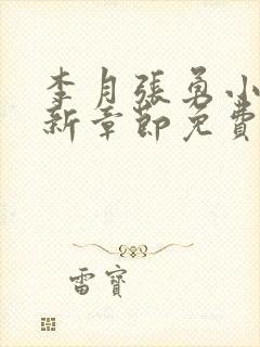 李月张勇小说最新章节免费阅读全文封面