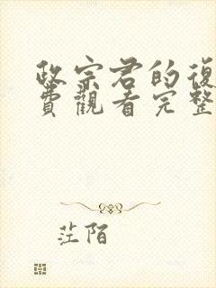 政宗君的复仇免费观看完整版