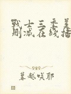 战士三季美剧无删减在线播放