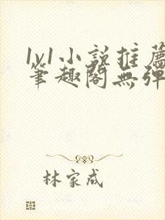 1v1小说推荐笔趣阁无弹窗封面