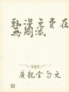 韩漫免费在线看无删减