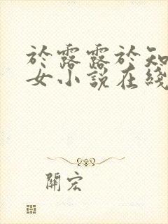 于露露于知远父女小说在线阅读