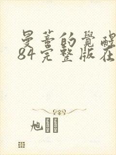 曼蒂的觉醒1984完整版在线观看