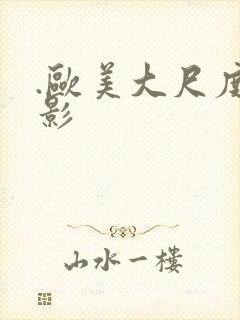 .欧美大尺度电影