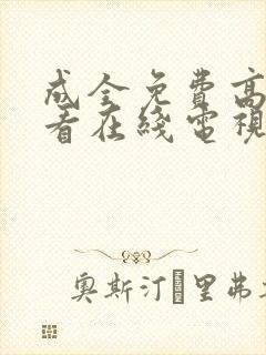 成全免费高清观看在线电视剧韩剧