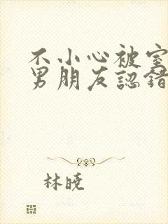 不小心被室友的男朋友认错之后by阿温