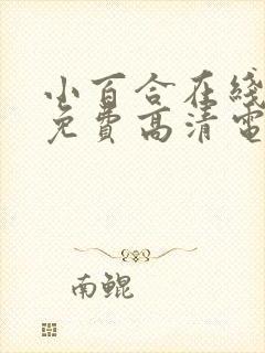 小百合在线观看免费高清电视剧荣耀封面