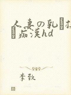 人妻の乳を揉んで痴汉hd