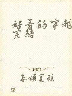 好看的穿越漫画完结