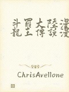 斗罗大陆漫画三龙王传说漫画免费