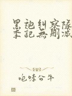 黑袍纠察队第一季记无删减