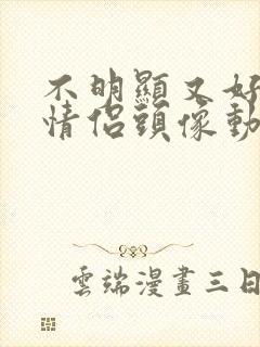 不明显又好看的情侣头像动漫