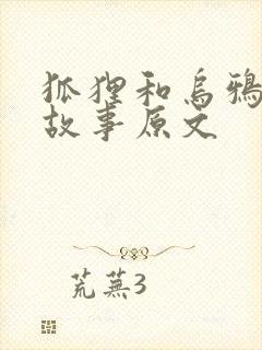 狐狸和乌鸦寓言故事原文