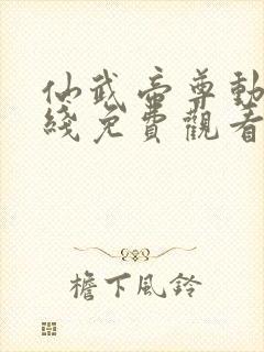 仙武帝尊动漫在线免费观看全集封面