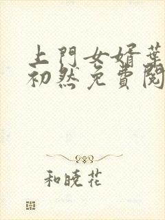 上门女婿叶辰萧初然免费阅读全文大结局封面