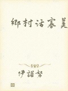 乡村活寡美人沟