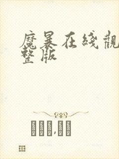 魔暴在线观看完整版