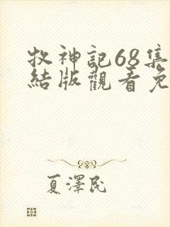 牧神记68集完结版观看免费封面