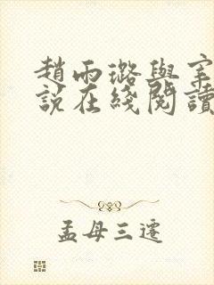 赵雨璐与宰杀小说在线阅读免费阅读