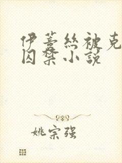 伊蒂丝被克洛洛囚禁小说