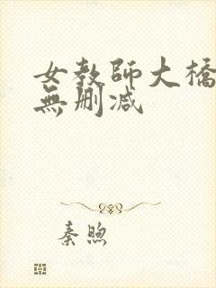 女教师大桥未久无删减