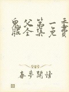 鬼父第一季国语版全集免费观看