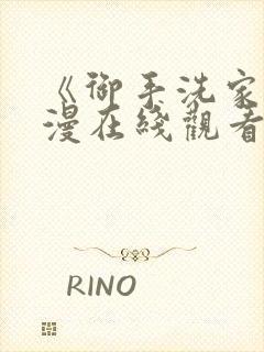 《御手洗家》动漫在线观看