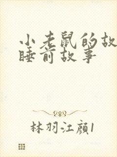 小老鼠的故事 睡前故事