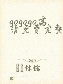 gogogo高清免费完整版如果这下载封面