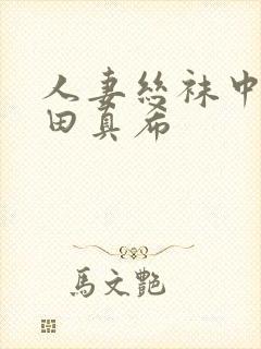 人妻丝袜中出友田真希