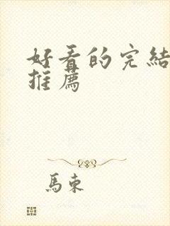 好看的完结漫画推荐封面