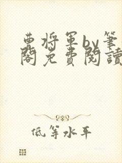 曹将军by笔趣阁免费阅读最新章节