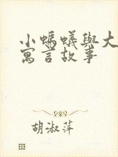 小蚂蚁与大象的寓言故事