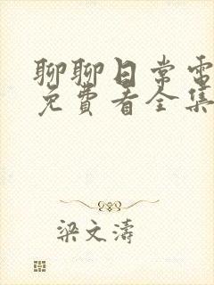 聊聊日常电视剧免费看全集