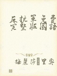 反抗军免费观看完整版国语高清封面